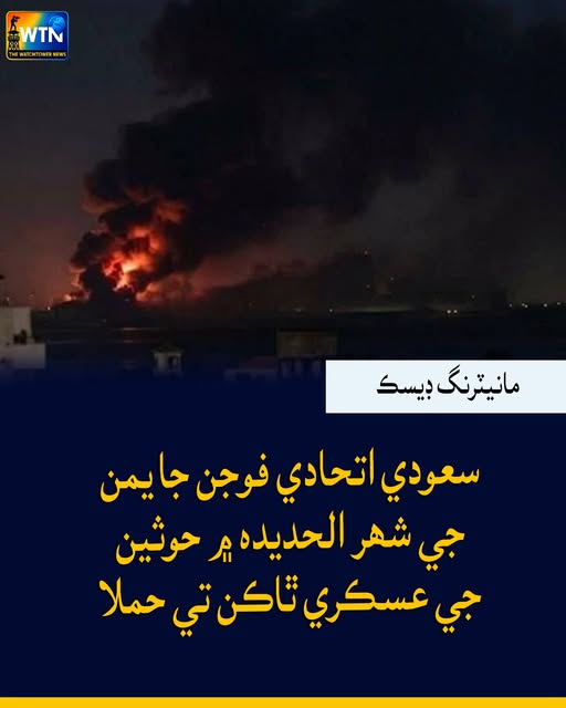 WTNSindhi's tweet photo. سعودي اتحادي فوجن جا يمن جي شھر الحديدہ ۾ حوثين جي عسڪري ٿاڪن تي حملا
#SaudiArabia #Yemen #Hodeidah #Houthis https://t.co/3urM8Ih3o8