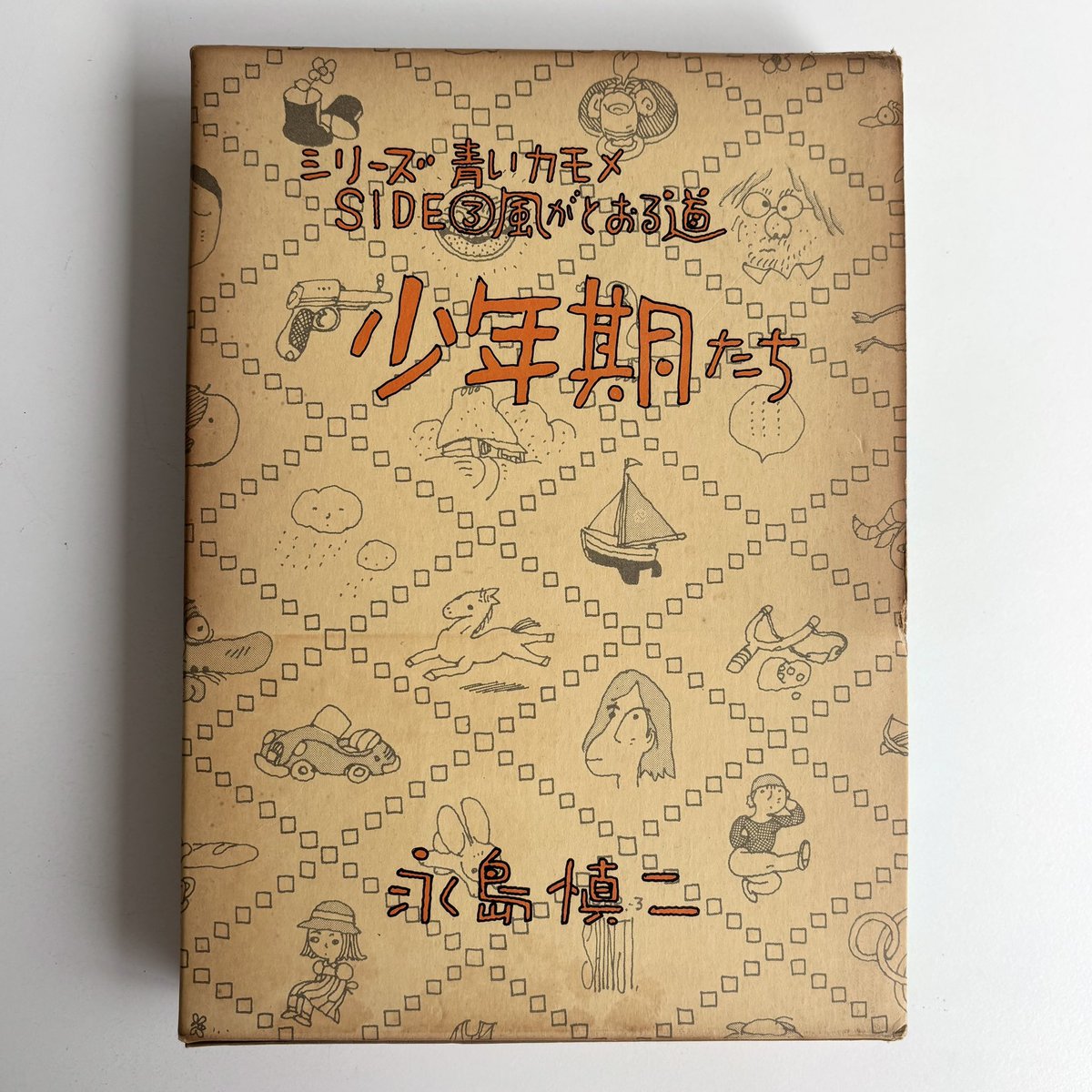 入荷情報】 少年期たち 永島慎二 / 朝日ソノラマ 初版入荷しました