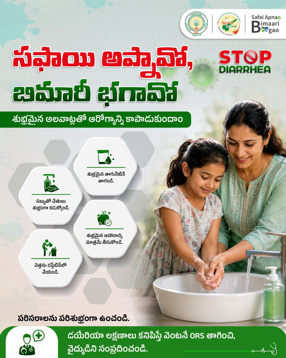 SwachhaAndhra's tweet photo. Maintaining good hygiene is one of the most effective ways to prevent diarrheal diseases. Simple habits such as washing your hands thoroughly with soap, drinking only safe and clean water, preparing and storing food hygienically, and disposing of waste in designated dustbins can significantly reduce the risk of diarrhea. Keeping your home and surroundings clean, preventing water stagnation, and controlling the breeding of flies and mosquitoes are also essential responsibilities of every family. If anyone shows symptoms of diarrhea, administer ORS immediately and seek medical care at the nearest government hospital or healthcare center without delay. Small hygiene practices can prevent serious health problems.

Let us make cleanliness a part of our daily lives and work together to build healthier families and a cleaner, disease-free Andhra Pradesh through collective responsibility and public participation.

@MoRD_GoI
@MoHUA_India
@ncbn
@pradyumna_ias
@PattabhiRamK1
@Dr_NarayanaP
@SwachhBharatGov
@swachhbharat
@PawanKalyan
@SwachSurvekshan
@mlkhattar
@RoopaMishra77
@sampathpommala
@MoHUA_India  
@AP_PCB 

#ChairmanSwachhAndhraCorporation #KommareddyPattabhiRam #SwachhAndhra #SwarnaAndhra #StopDiarrhea #HealthyAndhra #CleanAndGreenAndhra #PublicHealth #HealthAwareness #HandHygiene #SafeDrinkingWater #CleanSurroundings #DiseasePrevention #Sanitation #HygieneMatters #ORSAwareness #CommunityHealth #CleanIndia #PeopleParticipation #HealthyCommunities #AndhraPradesh