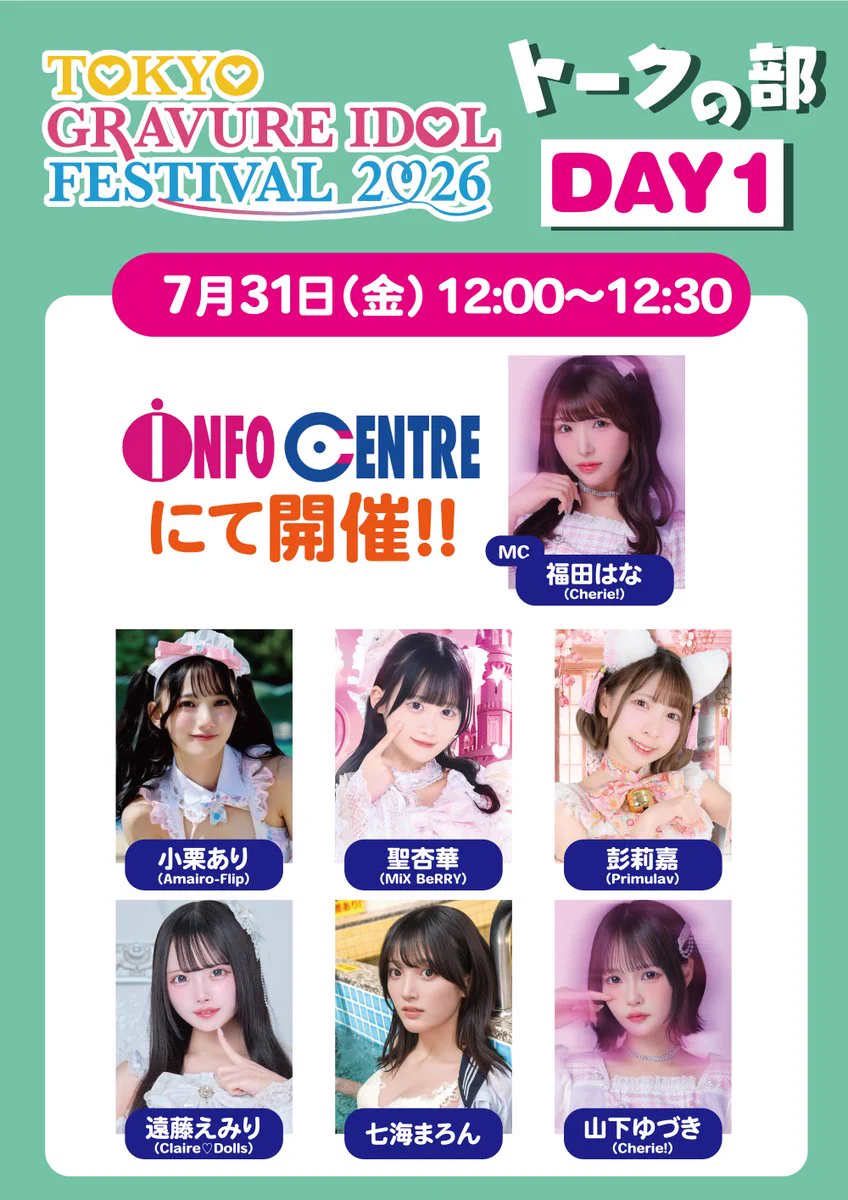 TIP&TIF 公式 در X: «INFO CENTRE TOKYO GRAVURE IDOL FESTIVAL 2026