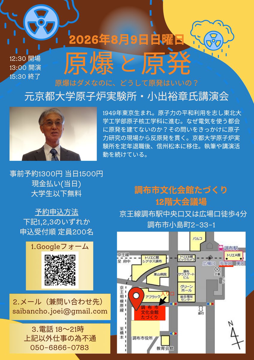 koidehiroaki's tweet photo. [小出裕章さん・講演会]（大学生以下無料）

2026年8月9日(日) 13:00～15:30 

「原爆と原発」

調布市文化会館 　たづくり  12階大会議場 https://t.co/j45VBcWf4W