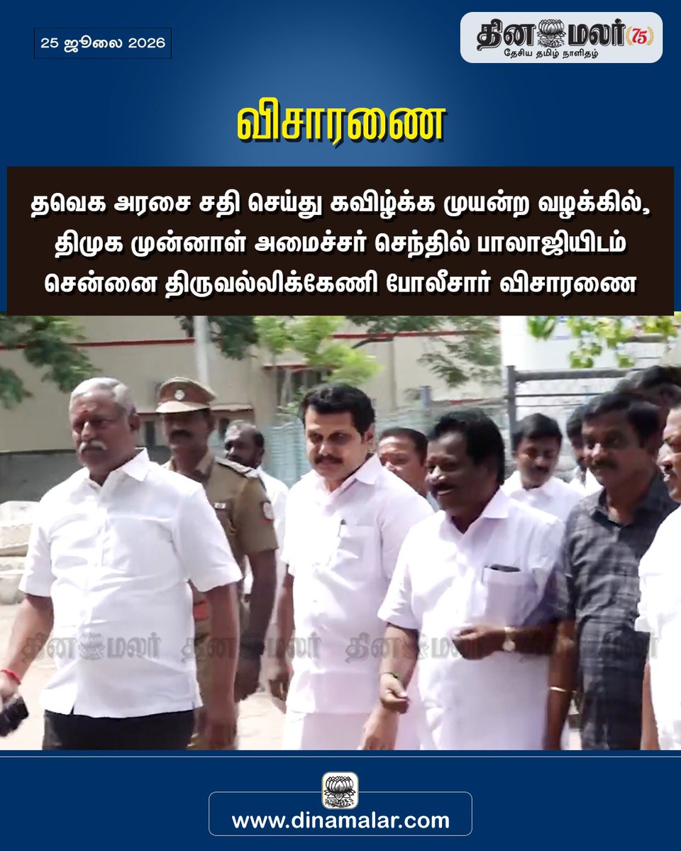 dinamalarweb's tweet photo. விசாரணை https://t.co/c8HTQKcdyf https://t.co/JtFrut8MU2