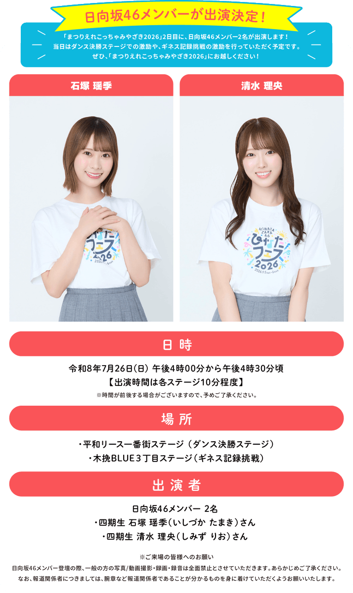 ohisama_benkyou's tweet photo. 開催中の　#まつりえれこっちゃみやざき2026　。
26日㈰のステージに #石塚瑶季　#清水理央 さんが出演されますね。
県外から急遽来られる、おひさまもいらっしゃるそうです。
暑いなかありがとうございます。
他のステージも沢山ありますので、宮崎の暑さを楽しんんで帰って下さい。
我々、 #おひさま勉強会 の開催場所である #若草HUTTE は会場直ぐ近くです。
会場図で見るとステージ①前の山形屋さんの裏側に弊店ございます。
イベント前後にでも涼みに来てください。
おひさまドリンクでお待ちしています。
#ひなたフェス2026 #日向坂46
https://t.co/11iZWTzUYI