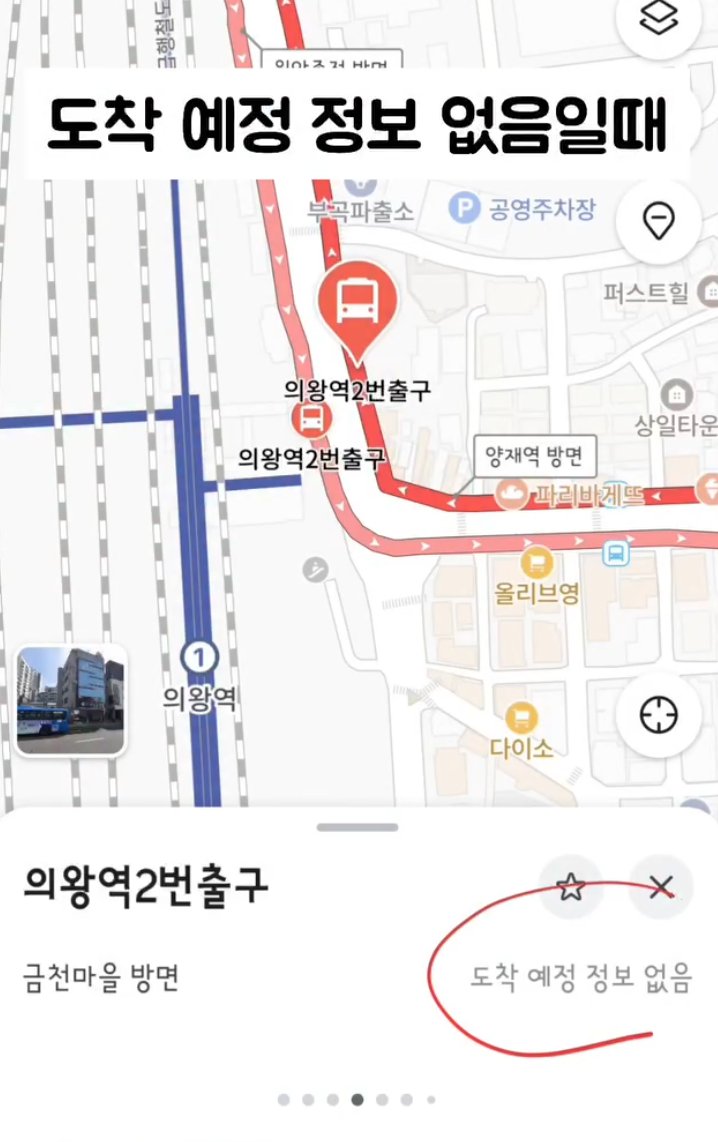 laterinfo_'s tweet photo. 버스 '도착 예정 정보 없음'일 때 도착 시간 예상하는 꿀팁

타려는 버스가 '도착 예정 정보 없음'으로 떠서 무작정 기다려야 하나 답답했죠? 네이버 지도의 과거 운행 기록 기능을 쓰면 대략적인 도착 시간을 유추할 수 있음.

1. 버스 및 정류장 검색: 네이버 지도 앱에서 타고 싶은 버스 번호를 검색하고, 노선 정보에서 탑승할 정류장 이름을 선택함.
2. [과거 시간표] 클릭: 하단 정류장 정보 메뉴에서 '과거 시간표' 버튼을 누름.
3. 요일 및 시간대 설정: 탑승하려는 요일이랑 대략적인 시간대를 선택함.
4. 과거 운행 기록 확인: 해당 요일·시간대의 이번 주, 1주 전, 2주 전 도착 시간 기록을 비교함. 지나간 기록을 기반으로 "대략 이쯤 도착하겠구나" 하고 예측할 수 있음.

실시간 위치 추적이 안 돼도 당황하지 말고, '과거 시간표'로 이전 운행 패턴을 확인해보셈.