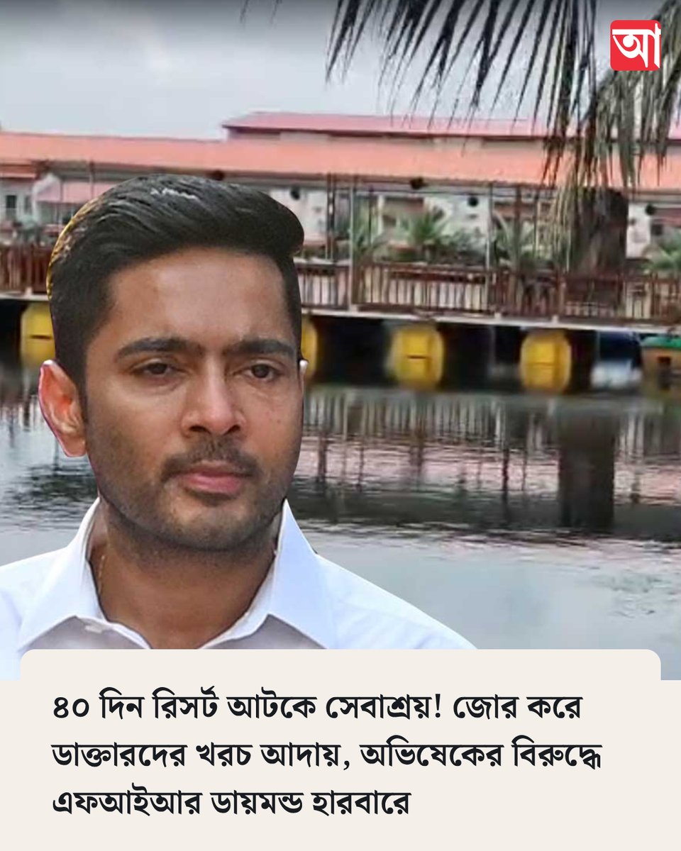 MyAnandaBazar's tweet photo. আরও বিপাকে অভিষেক
সবিস্তার➡️ https://t.co/s3qu19QpkF
#AbhishekBanerjee #Sebaashray #diamondharbour https://t.co/SizAjs6XFi