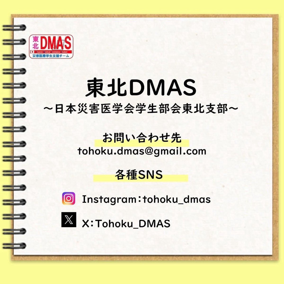 Tohoku_DMAS's tweet photo. 【第1回勉強会　活動報告】
東北DMAS
～日本災害医学会学生部会東北支部～
お問い合わせ先
tohoku.dmas@gmail.com
各種SNS
instagram:tohoku_dmas
X:Tohoku_DMAS https://t.co/9SYboURHYd