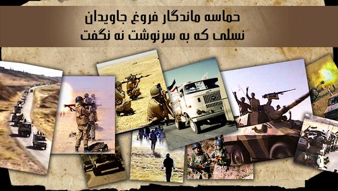 PMOIRAN's tweet photo. 🟧۳ مرداد ۱۳۶۷ حماسه کبیر فروغ جاویدان

🔴#مسعود_رجوی
اگر امروز نرویم، اگر به‌زودی نرویم، خیلی دیر خواهد شد. این همان لحظه نادر، لحظه کیمیایی و سرنوشت‌سازی است که اگر آن را در نیابیم امروز، فردا دیر خواهد شد، پس بهتر این است که به‌دعوت خدا و خلق لبیک بگوییم
۱مرداد۱۳۶۷

مشروح👈https://t.co/QJvIjVq8Oo
