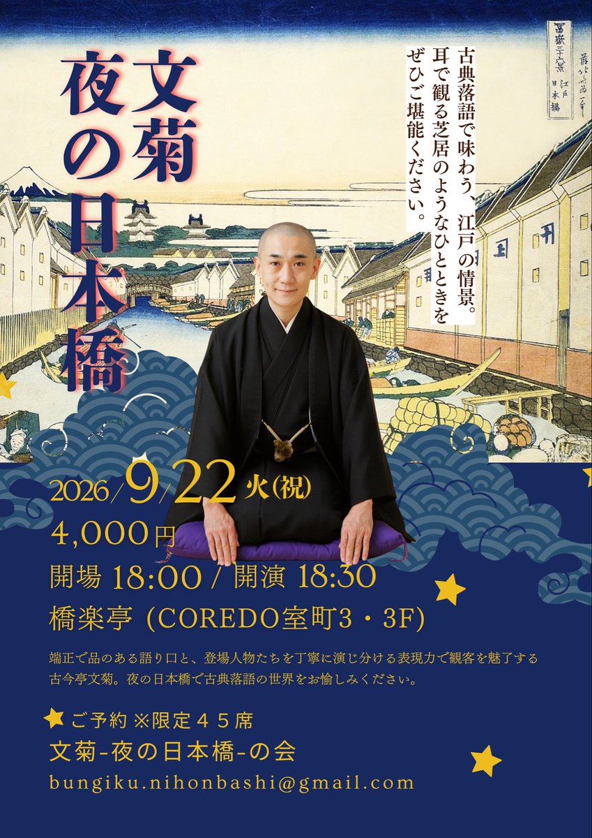 9/22(火)祝18:30開演 #日本橋COREDO室町 #橋楽亭 にて 古今亭文菊独演