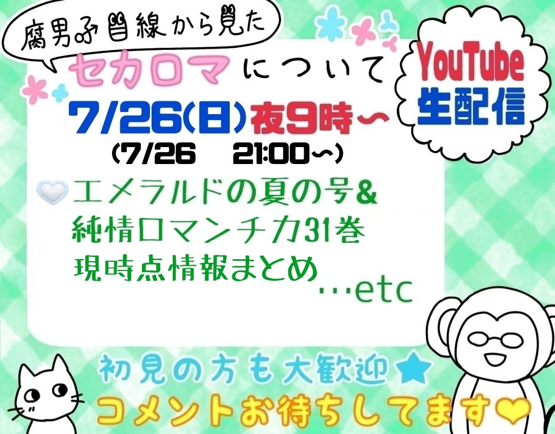 a_aya__a's tweet photo. 【拡散希望】
明日7/26(日)夜9時〜 (7/26の21:00〜)画像の内容でセカロマについてYouTube生配信をします❤
配信中コメントも是非どうぞ！

#中村春菊 #純情ロマンチカ 
#純ロマ #世界一初恋 #セカコイ 
#セカロマ https://t.co/QOsD5o8sQZ