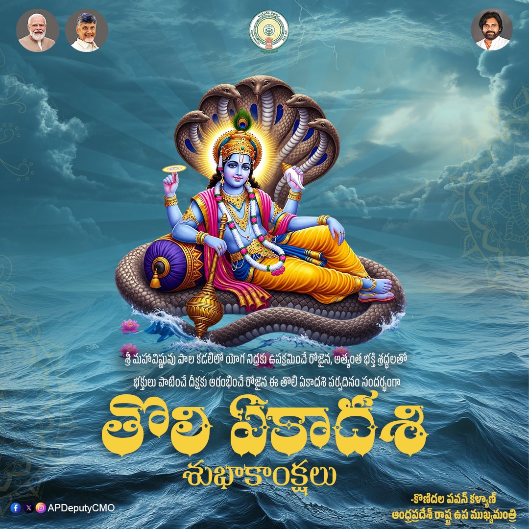 APDeputyCMO's tweet photo. శ్రీ మహావిష్ణువుకు అత్యంత ప్రీతికరమైన తొలి ఏకాదశి పర్వదినం సందర్భంగా, భక్తి, నియమ నిష్ఠలు, ధర్మాచరణకు శ్రీకారం చుడుతూ చాతుర్మాస దీక్షలను ఆరంభించే ఈ పవిత్ర వేళ, శ్రీమన్నారాయణుని అనుగ్రహం అందరికీ దక్కాలని కోరుకొంటున్నాను.

ప్రతి ఇంటా సుఖశాంతులు, ఆయురారోగ్యాలు, ఐశ్వర్యం వెల్లివిరియాలని, రాష్ట్రం సస్యశ్యామలంగా, ప్రజల జీవితాలు సుఖసంతోషాలతో వర్ధిల్లాలని మనసారా భగవంతుణ్ణి ప్రార్థిస్తున్నాను. ప్రజలందరికీ తొలి ఏకాదశి శుభాకాంక్షలు.

- @PawanKalyan 

#TholiEkadashi #AshadhiEkadashi