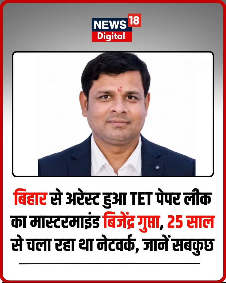 SumanRJD13's tweet photo. महाराष्ट्र TET पेपर लीक का मास्टरमाइंड बिजेंद्र गुप्ता बिहार से गिरफ्तार. पिछले महीने इसकी पत्नी सुमन गुप्ता को पुलिस ने पकड़ा था. कई राज्यों में फैले पेपर लीक सिंडिकेट और फर्जीवाड़े के इस बड़े नेटवर्क पर पुलिस का कसता शिकंजा. https://t.co/iNYg38igR3