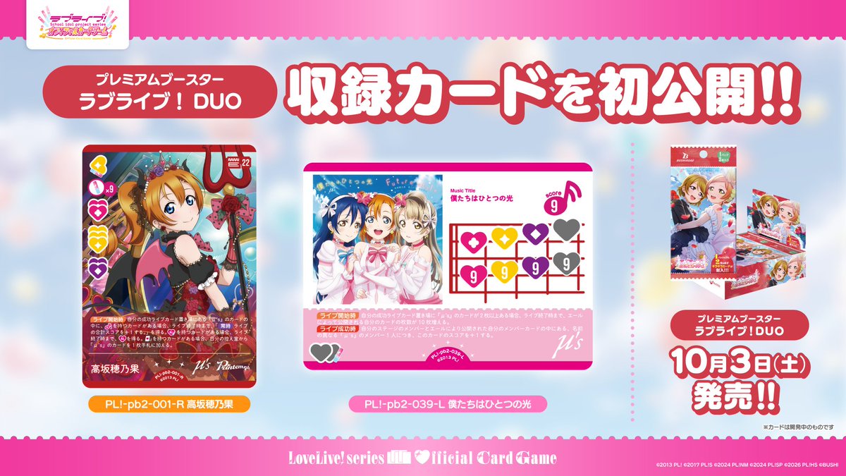 LL_cardgame's tweet photo. 📺#ラブカハーフアニバ 特別生配信
https://t.co/xr1YJtkJOr

／
10月3日(土)発売 
「プレミアムブースター ラブライブ！ DUO」
収録カードを初公開！
＼

収録カードの中から、
「高坂穂乃果」と「僕たちはひとつの光」を先行公開！

ぜひあなたのデッキに取り入れてくださいね💖

#lovelive https://t.co/jxkP6aKapl