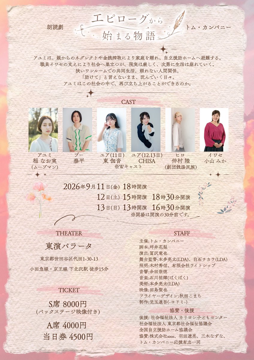 Tomcompanystage's tweet photo. 【公演フライヤー】
朗読劇「エピローグから始まる物語」のフライヤーが完成いたしました！

チーム全員、最高の作品になるよう奮闘しておりますので、どうぞ応援宜しくお願いいたします！

#トム・カンパニー
#エピローグ

https://t.co/dDuUEvEYRH https://t.co/dt8sIsmVS2