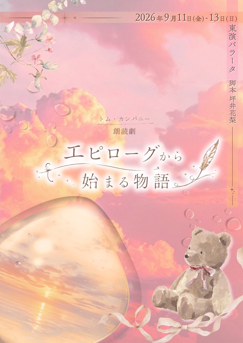 Tomcompanystage's tweet photo. 【公演フライヤー】
朗読劇「エピローグから始まる物語」のフライヤーが完成いたしました！

チーム全員、最高の作品になるよう奮闘しておりますので、どうぞ応援宜しくお願いいたします！

#トム・カンパニー
#エピローグ

https://t.co/dDuUEvEYRH https://t.co/dt8sIsmVS2