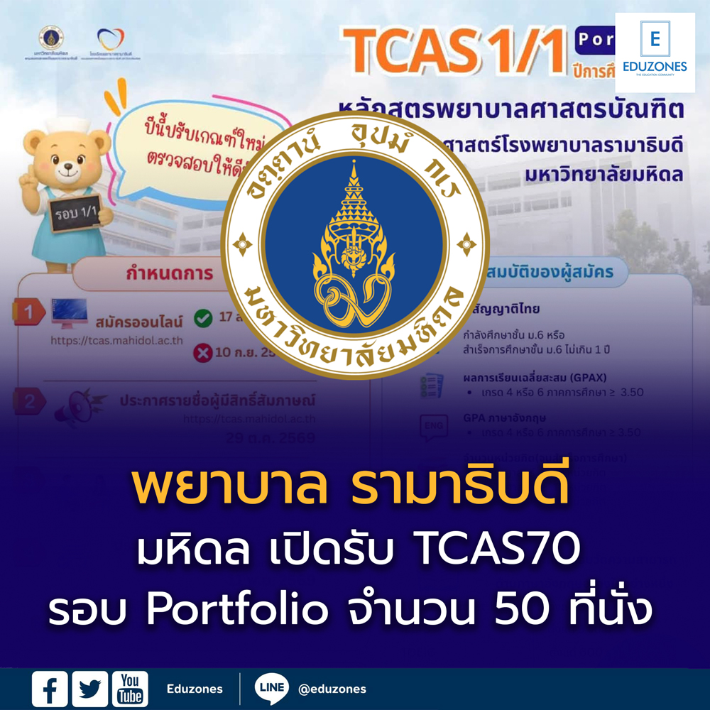 eduzones's tweet photo. 🩺 คณะพยาบาลศาสตร์ รามาธิบดี เปิดรับแล้ว! #TCAS70 รอบ Portfolio จำนวน 50 ที่นั่ง

📖 https://t.co/oCPkNZcu9O

#TCAS70 #Portfolio #Mahidol #Ramathibodi #พยาบาลศาสตร์ #คณะพยาบาล #มหิดล #Dek70 #เด็กซิ่ว #Eduzones https://t.co/6eAW6kngiv