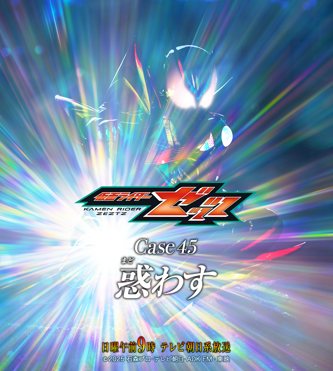 HKR20_official's tweet photo. 『#仮面ライダーゼッツ』
Next Mission
Case 45 惑わす

Recall the dream.
夢を思い出せ

July 26, 2026 · 9:00 AM https://t.co/sGlg640jdO