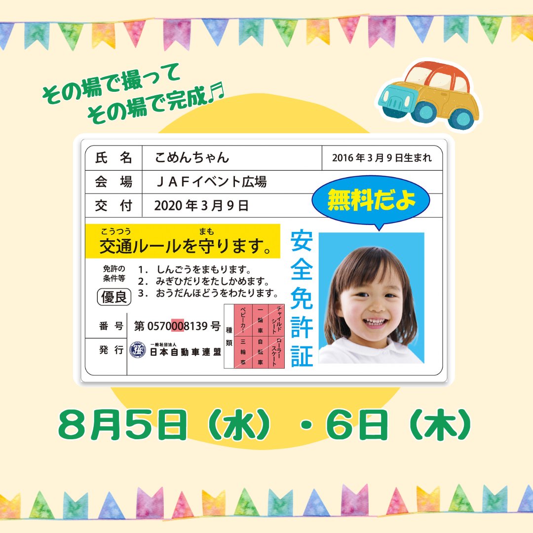 👀 告知 👀 『交通安全を楽しく学んで新学期に備えよう！』 その場で