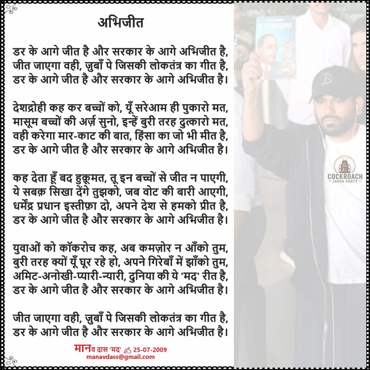 DassManav's tweet photo. "अभिजीत"
डर के आगे जीत है और सरकार के आगे अभिजीत है,
जीत जाएगा व��ी, ज़ुबाँ पे जिसकी लोकतंत्र का गीत है,
डर के आगे जीत है और सरकार के आगे अभिजीत है।

मानव दास 'मद' ✍
manavdass@gmail.com
#cjp #धर्मेंद्र_प्रधान_इस्तीफ़ा_दो #cjp_पार्टी https://t.co/lfjvzWEMUR