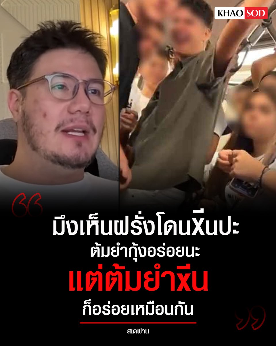KhaosodOnline's tweet photo. จากใจลูกครึ่งไทยถึงวัยรุ่นอิตาลี
.
#สเตฟาน ฐสิษฐ์ สินคณาวิวัฒน์ อดีตนักแสดงชื่อดัง ลูกครึ่งไทย-อิตาลี ที่ปัจจุบันผันตัวมาเป็นอินฟลูเอนเซอร์ แสดงควมคิดเห็นกรณีกลุ่มวัยรุ่นอิตาลี เข้ามาสร้างความวุ่นวายช่วงหนึ่งว่า 
.
"ใครจะมาเที่ยวเมืองไทย เมืองไทยเป็นเหมือนสวรรค์ ผมเป็นลูกครึ่งไทย คนไทยใจดีเหมือนสวรรค์ มาอยู่เมืองไทยเหมือนสวรรค์ในโลก คนไทยเป็น 1 เดียวในโลก ที่เวลามีเรื่องอะไรจะยิ้มแย้ม และช่างมันไป ด่าในใจและปล่อยผ่าน"
. 
"แต่อย่าไปทำให้คนไทยโกรธ การไปทำให้พวกเขาโกรธ จากสวรรค์บนดินจะกลายเป็นนรกบนดินได้เร็วมาก"
.
"มึงเห็นฝรั่งโดนตีนปะ ต้มยำกุ้งอร่อยนะ แต่ต้มยำxีนก็อร่อยเหมือนกัน"