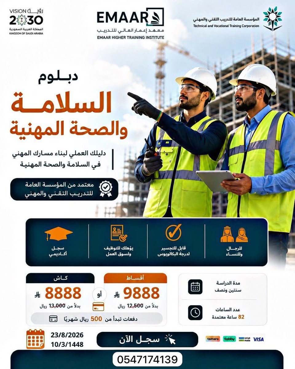iruilll's tweet photo. 🎓 دبلوم السلامة والصحة المهنية

📅 بداية الدراسة: 23 / 8 / 2026
⏳ مدة الدبلوم: سنتان ونصف
🕒 82 ساعة معتمدة

🌟 لماذا تختار دبلوم السلامة والصحة المهنية؟
🎓 دبلوم معتمد من المؤسسة العامة للتدريب التقني والمهني.

📲 للتسجيل والاستفسار:https://t.co/zcetpnejw2 https://t.co/hiY2QGIORb