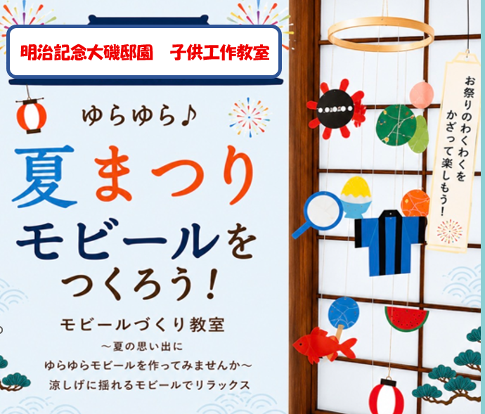 oisoteien's tweet photo. こどもイベント
夏まつりモビールをつくろう！
モビールは画用紙でつくる空気の流れでゆらゆら揺れる飾りです。
日時：８月２日(日）
時間：13時30分～
場所：旧大隈重信別邸
対象：小学生
定員：１０名先着順
参加費：無料
申込み：お電話にてお申し込みください
☎0463-61-0101
#明治記念大��邸園 https://t.co/2tDm32fVqh