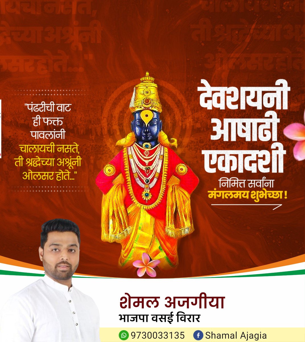 sh3mal's tweet photo. देवशयनी आषाढी एकादशीच्या पावन निमित्त सर्वांना मनःपूर्वक शुभेच्छा! 

॥ श्रीहरी विठ्ठल ॥ 🚩

#देवशयनीएकादशी #आषाढीएकादशी #विठ्ठल #पांडुरंग #Vitthal #Pandurang #HariVitthal #VitthalRukmini #Ekadashi #Maharashtra https://t.co/heXzjkLuEa