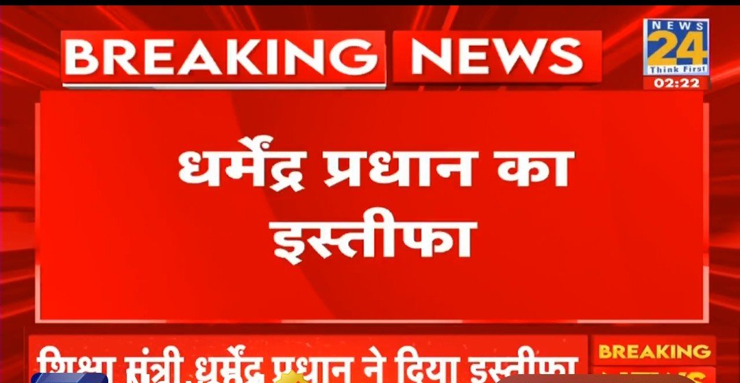 PrabhaUpadhya21's tweet photo. बच्चों के भविष्य को मद्देनजर रखते हुए Dharmendra Pradhan ने अपने पद से इस्तीफा दिया ||
#dharmendrapradhan
#dharmendrapradhanresign
#resign
#trending
#coackroachjantaparty
#cjp
#bjp
#neet
#jantarmantar
#NEETexamprotest
#PMmodi
#modi
#NEETExamProtest
#DharmendraPradhan resigns. https://t.co/7mR1FdGDZy