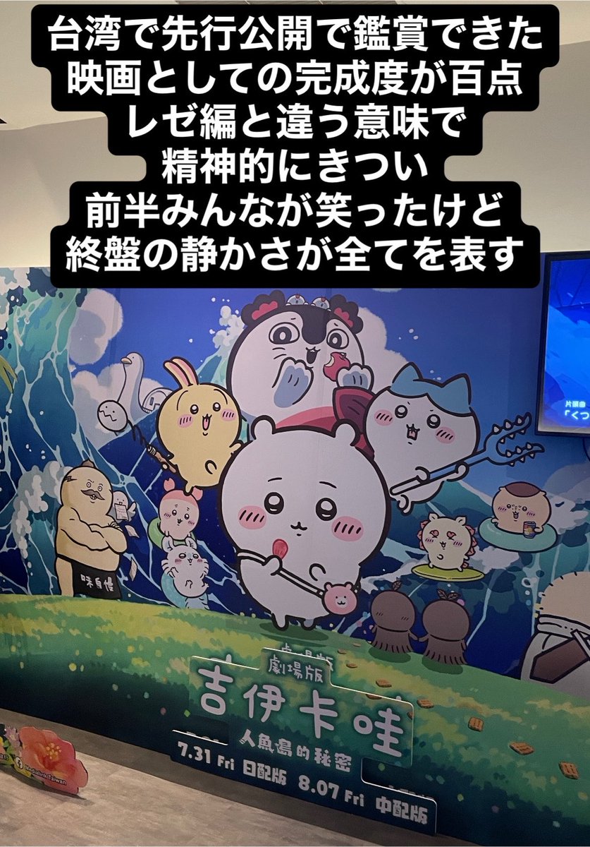 LUIHYasuma_De's tweet photo. 台湾でもちいかわ映画を見た。原作知らないオタクですが絶句 https://t.co/FNlBuM6YxI