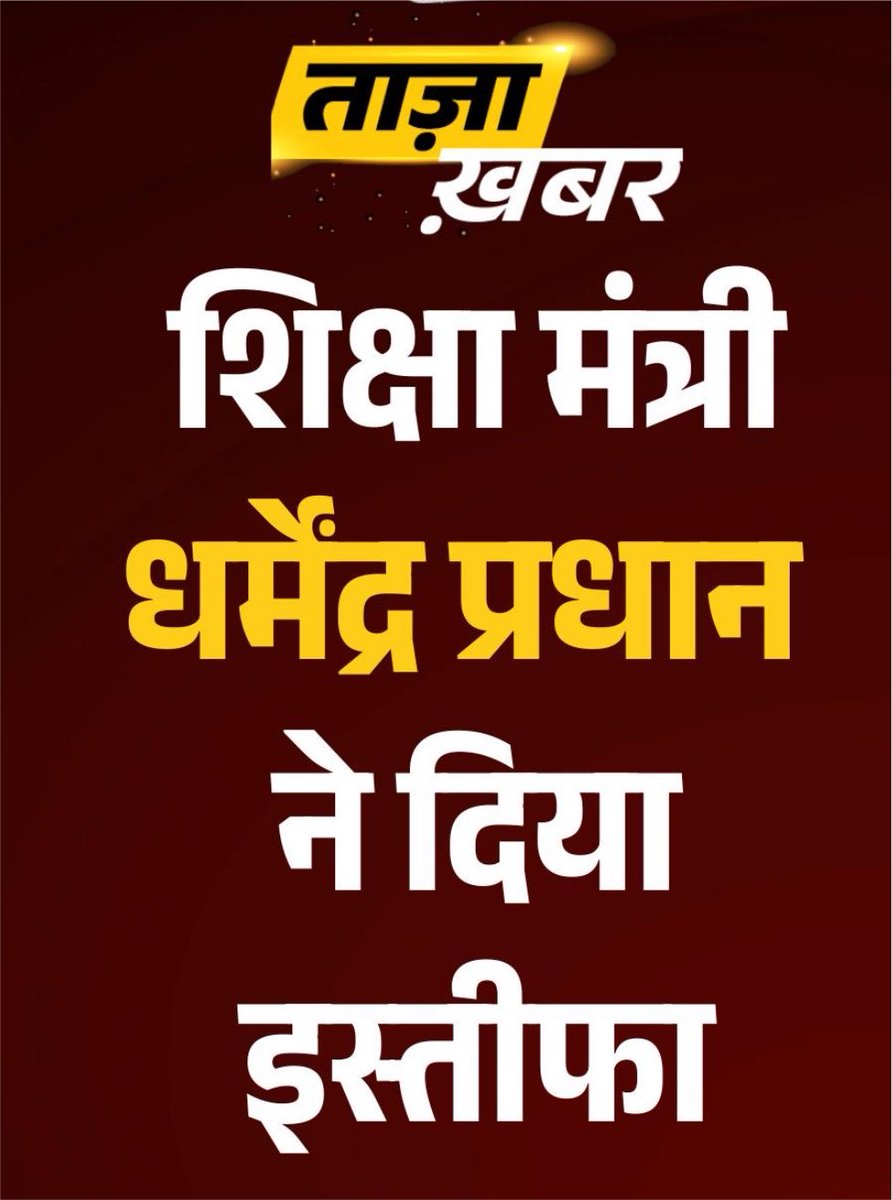 Jay_Shrii_Ram's tweet photo. Dharmendra Pradhan resigned, now punjab education minister should also resign...
#neetresult #neet #dharmendra_pradhan #cjp_पार्टी #cjp_ही_aap_है https://t.co/yd1ztFBILw