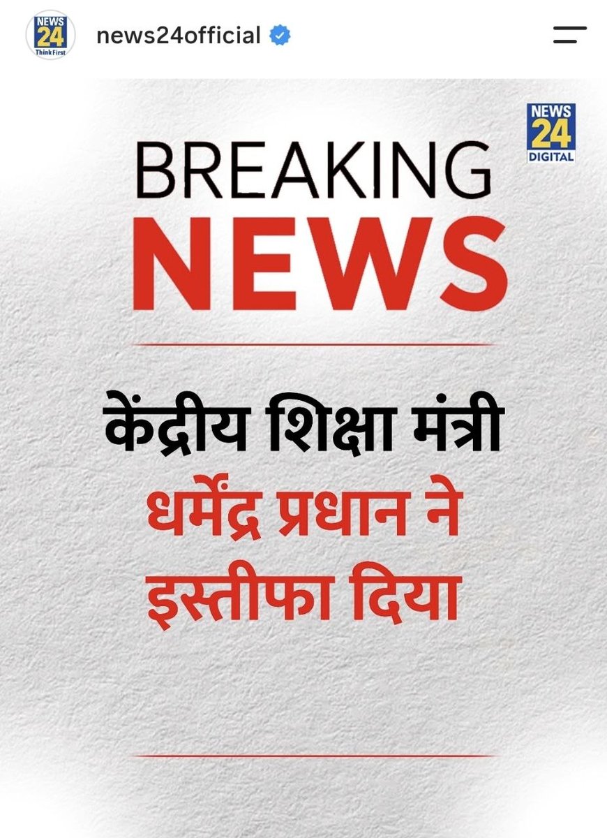 BsMeena_15's tweet photo. 📢झुकती है दुनिया झुकाने वाला चाहिए📢

📝केंद्रीय शिक्षा मंत्री #धर्मेंद्रप्रधान ने इस्तीफा दे दिया है

#DharmendraPradhan #EducationMinister  #दिल्ली #CJP #Breaking https://t.co/pzBCEEAPdc