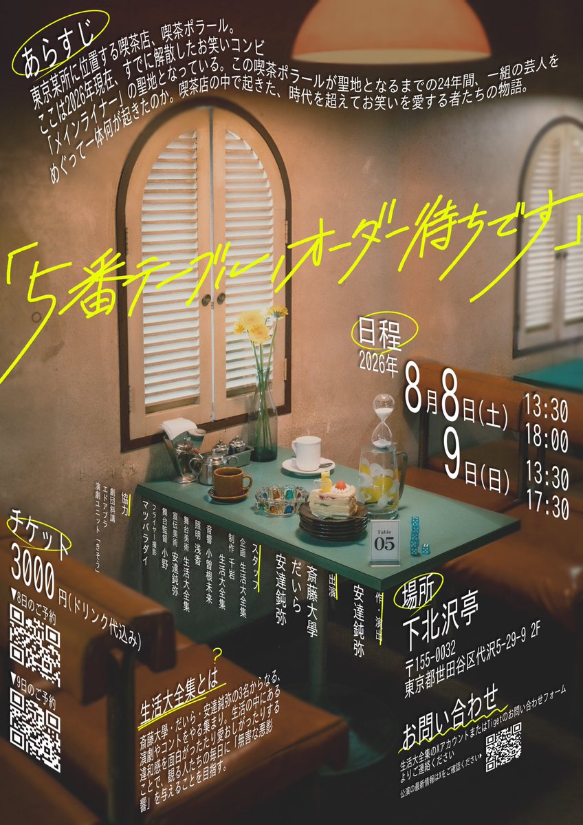 seikatsu_living's tweet photo. 生活大全集の公演
『5番テーブル：オーダー待ち』

作・演出  安達鈍弥

​───────​───────​─

日程 │ 8/8(土)〜8/9(日)

場所 │ 下北沢亭

出演 │ 斎藤大學 / だいら / 安達鈍弥

​───────​───────​─

詳細はツリー内 https://t.co/3qqJqp5m7Y
