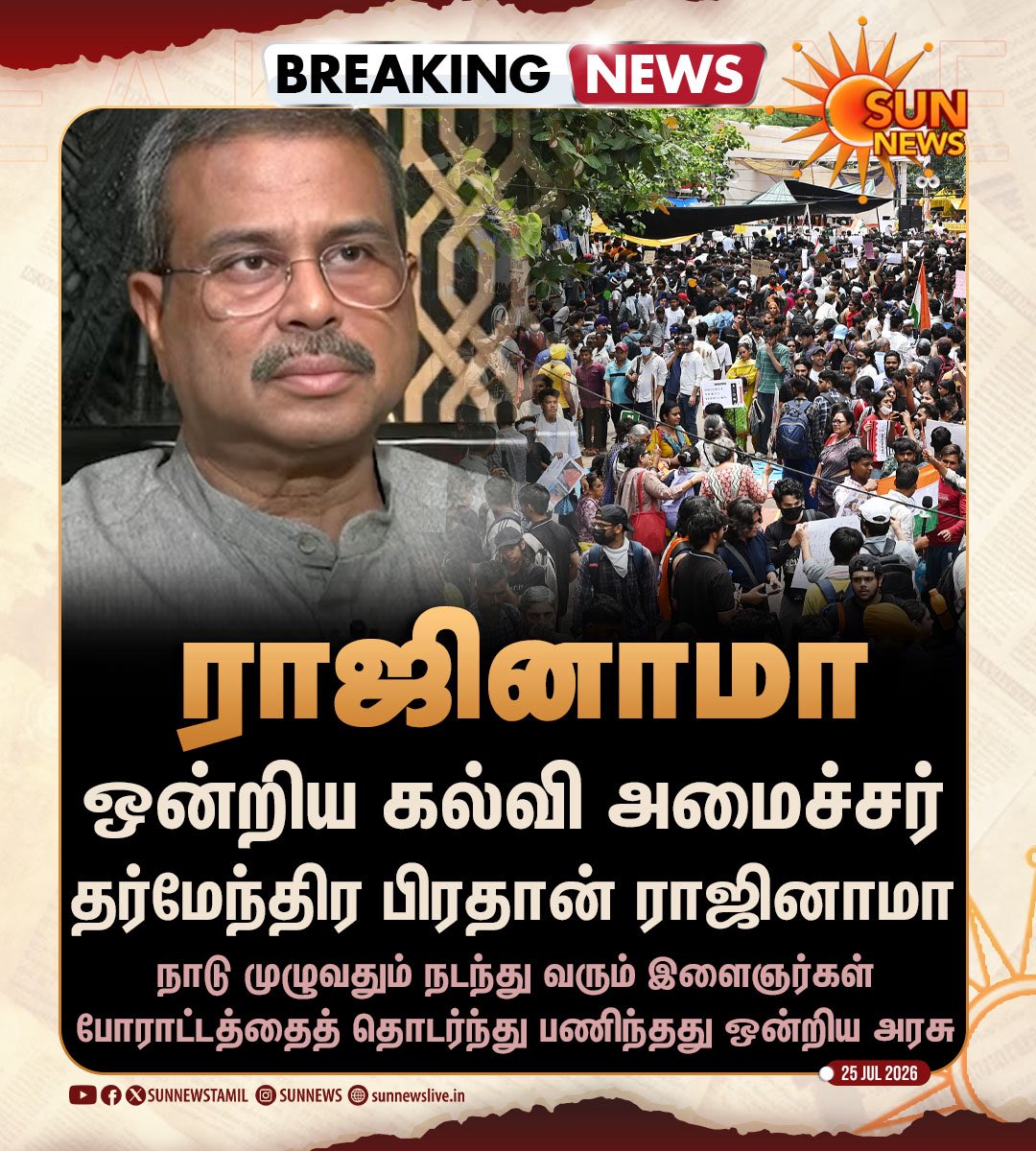 WriterRavikumar's tweet photo. Dharmendra Pradhan's resignation 
A big victory for student power 

He is completely unfit to be the education minister. He was made a minister only to introduce the unscientific RSS education system. He arrogantly refused the funds due to Tamil Nadu. If he is appointed to another department, it will only mean Modi's weakness. 

This is the first stone in the downfall of the Modi government!