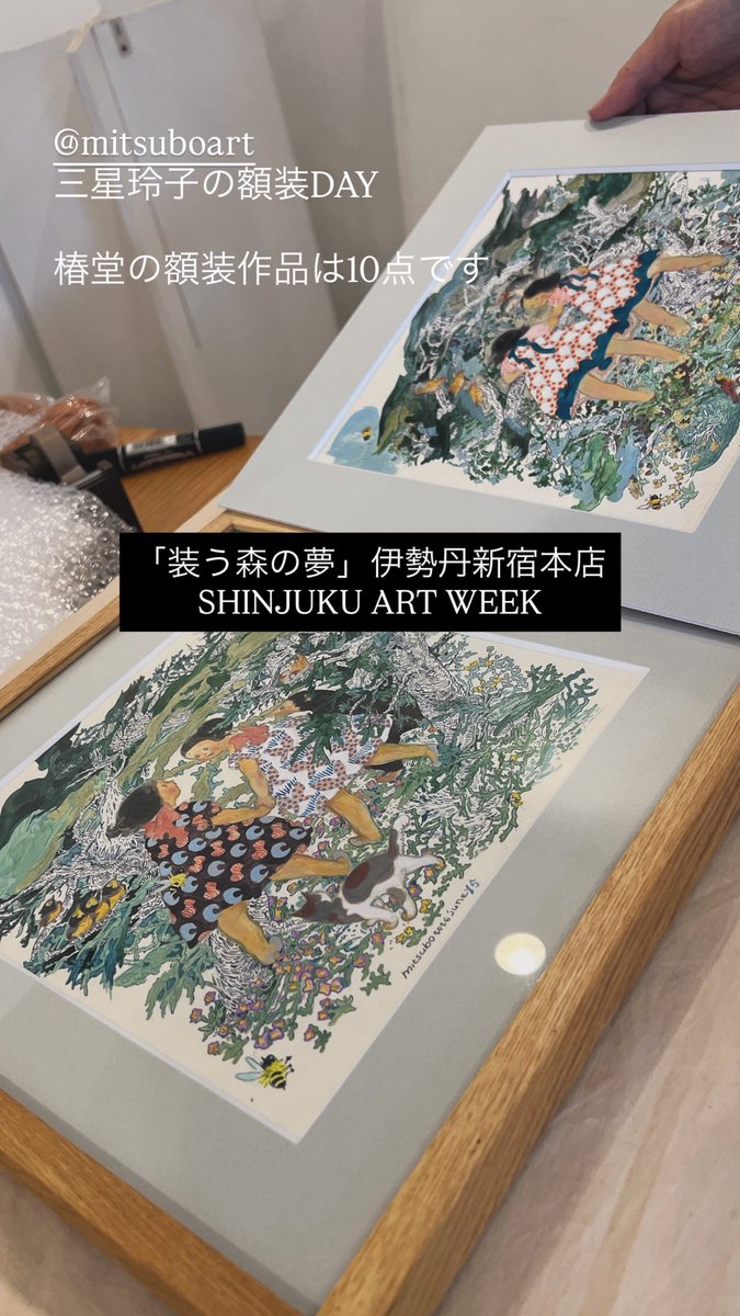 装う森の夢」伊勢丹新宿本店／SHINJUKU ART WEEK ○昨日は三星玲子と