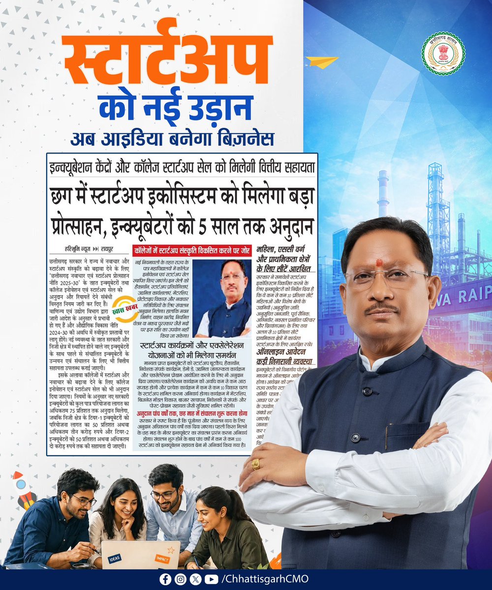 ChhattisgarhCMO's tweet photo. इनोवेशन को मिलेगा नया इंजन, स्टार्टअप को मिलेगा प्रोत्साहन।

इन्क्यूबेटर्स और एक्सेलेरेशन योजनाओं से तैयार होगा बिज़नेस इकोसिस्टम।

#StartupBoost #EconomicGrowth #EntrepreneurMindset #SkillIndia #BusinessIndia #AtmanirbharBharat #CGDevelopment #Sushasansarkar https://t.co/xGFa3E8qyb