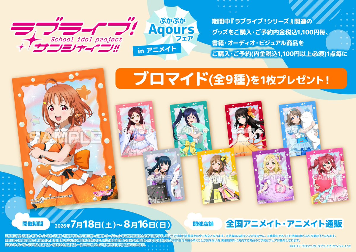 フェア情報】 「ラブライブ！サンシャイン!! ぷかぷかAqoursフェア in