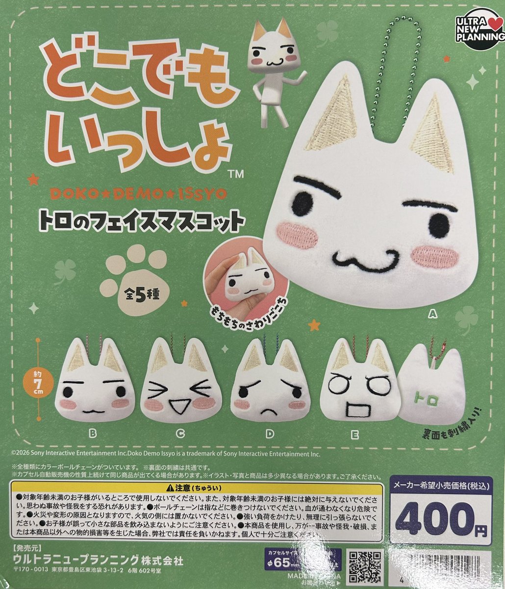 新入荷】 ウルトラニュープランニング どこでもいっしょ トロの