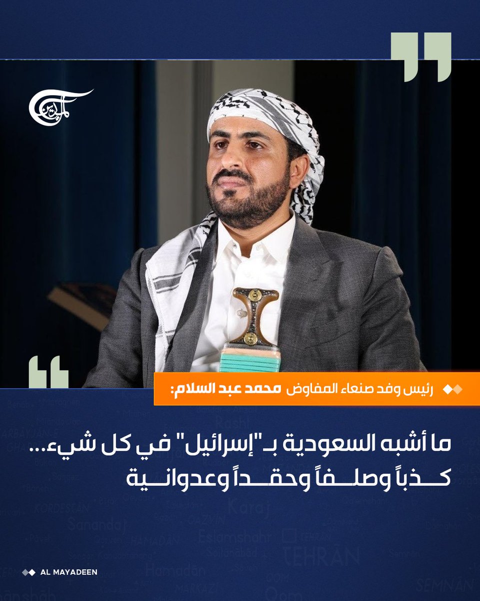 AlMayadeenNews's tweet photo. رئيس وفد صنعاء المفاوض محمد عبد السلام:

 ما أشبه السعودية بـ"إسرائيل" في كل شيء... كذباً وصلفاً وحقداً وعدوانية

#الميادين https://t.co/X0RsTDzHgN