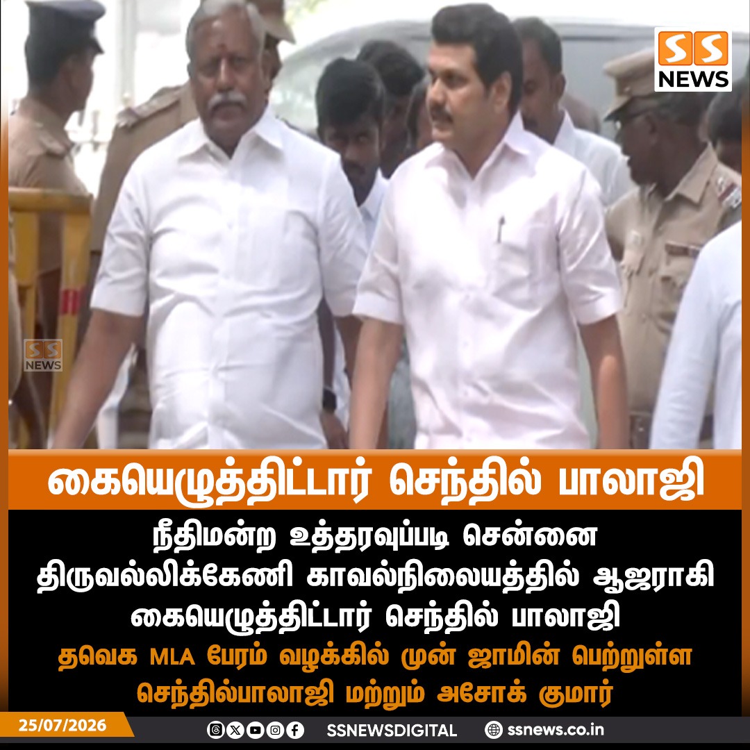 SSNEWSDigital's tweet photo. "கையெழுத்திட்டார் செந்தில் பாலாஜி"

நீதிமன்ற உத்தரவுப்படி சென்னை திருவல்லிக்கேணி காவல்நிலையத்தில் ஆஜராகி கையெழுத்திட்டார் செந்தில் பாலாஜி! 

தவெக MLA பேரம் வழக்கில் முன் ஜாமின் பெற்றுள்ள செந்தில்பாலாஜி மற்றும் அசோக் குமார்!

#SSNews #SenthiBalaji #DMK #Bail #CourtCase #TNPolitics #TVK