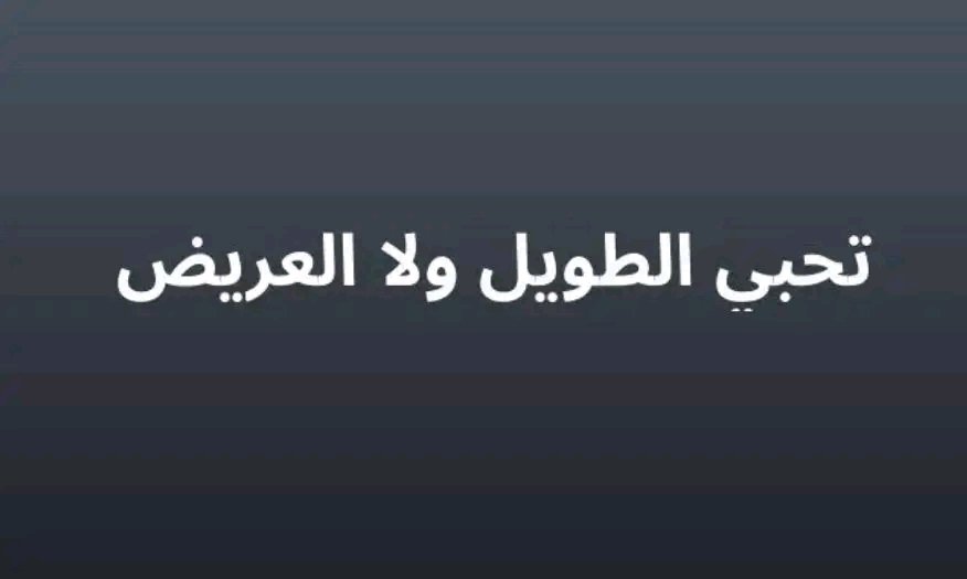ranbabos112's tweet photo. انا عن نفسي بحب العريض بيكيف اوي https://t.co/FcZPl2XH3x