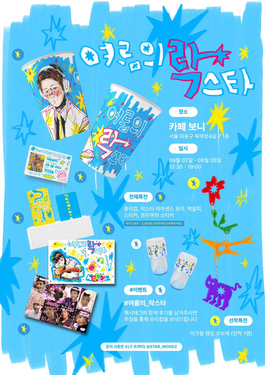 star_woodz's tweet photo. 2026 WOODZ BIRTHDAY CAFE EVENT

:¨·.·¨:
`·. 여름의 락스타 - ★ 

⍣ 카페 보니
⍣ 26.08.02(일) - 05(수) 12:30 - 17:00
⍣ 럭드는 매일 진행 됩니다. 카운터에 문의해주세요

RT 추첨을 통해 선물을 보내드립니다 

#여름의_락스타
#woodz #우즈 #조승연
#조승연생카 https://t.co/2RJPmlYaah