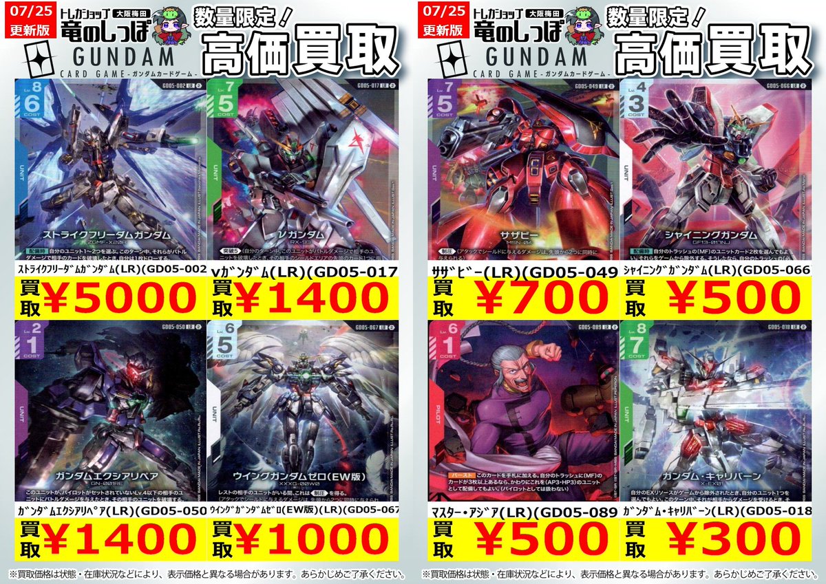 高価買取情報 #ガンダム】 #梅田しっぽのガンダム買取表 7/25(土) 現在