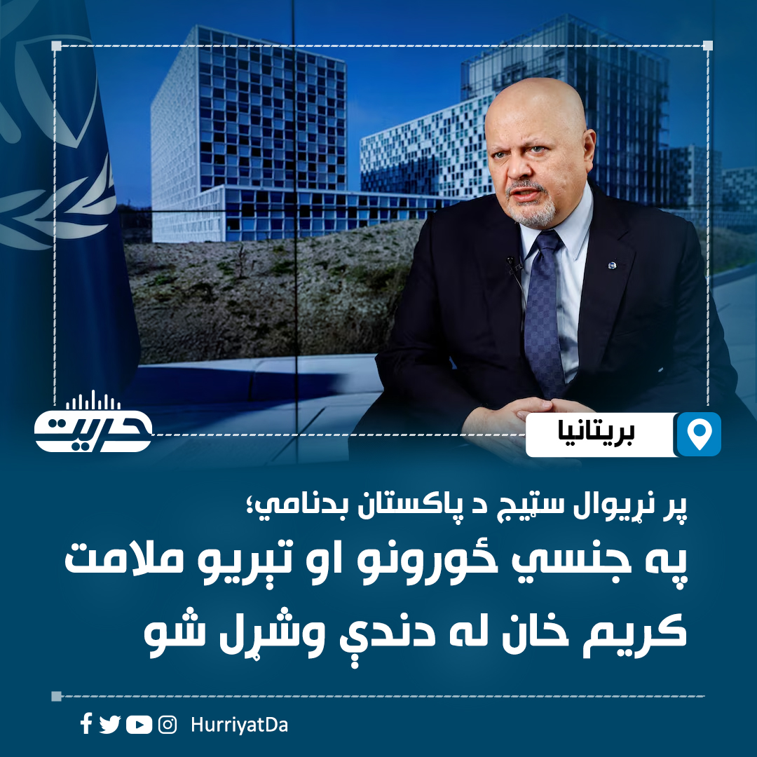 HurriyatPa's tweet photo. په نړۍواله جنايي محکمه کې  پاکستاني‌الاصله برېتانوی څارنوال کریم خان د جنسي ځورونې او تېریو په تور له دندې ګوښه شو.

د محکمې ۱۲۵ غړو هېوادونو څخه ۸۲ استازو  د کریم خان د ګوښه کولو غوښتنه کړې ده.

د محکمې د اداري پلاوي مشر، پایوي کاکورانتا وویل، کریم خان جدي ناوړه چلند او له دندې څخه سخته سرغړونه کړې ده، باید له دندې ګوښه شي.

د واشنګټن پوهنتون د نړۍوال جرمي قانون پروفیسورې لیلا سادات وویل: "د محکمې غړو په چټکۍ او قاطع ډول عمل وکړ، څو یو جنجالي او بدنام چارواکی له دندې لرې او محکمه وکولی شي د اسنادو له مخې خپل مهم کار ته دوام ورکړي.

کریم خان چې په نړۍواله جنايي محکمه کې څارنوال و، وخت ناوخت به یې د اسلامي امارت د مشرانو پر ضد څرګندونې کولې او د هغوی د نیولو غوښتنه یې کوله.

#حریت_راډیو