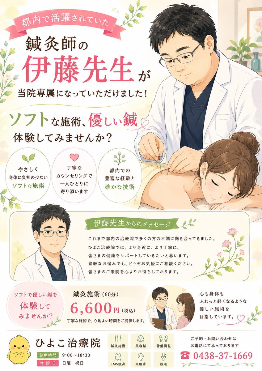 O5n1qKtAyzOwdci's tweet photo. 伊藤先生が当院専属になりました

都内の治療院で多くの方の不調に向き合ってこられた先生です。
やさし��身体に負担の少ないソフトな施術と、丁寧なカウンセリングで、ひとりひとりに寄り添います

「心も身体もふわっと軽くなるような、優しい施術を目指しています」

#ひよこ治療院  #鍼灸 https://t.co/vxjDmDOMD7