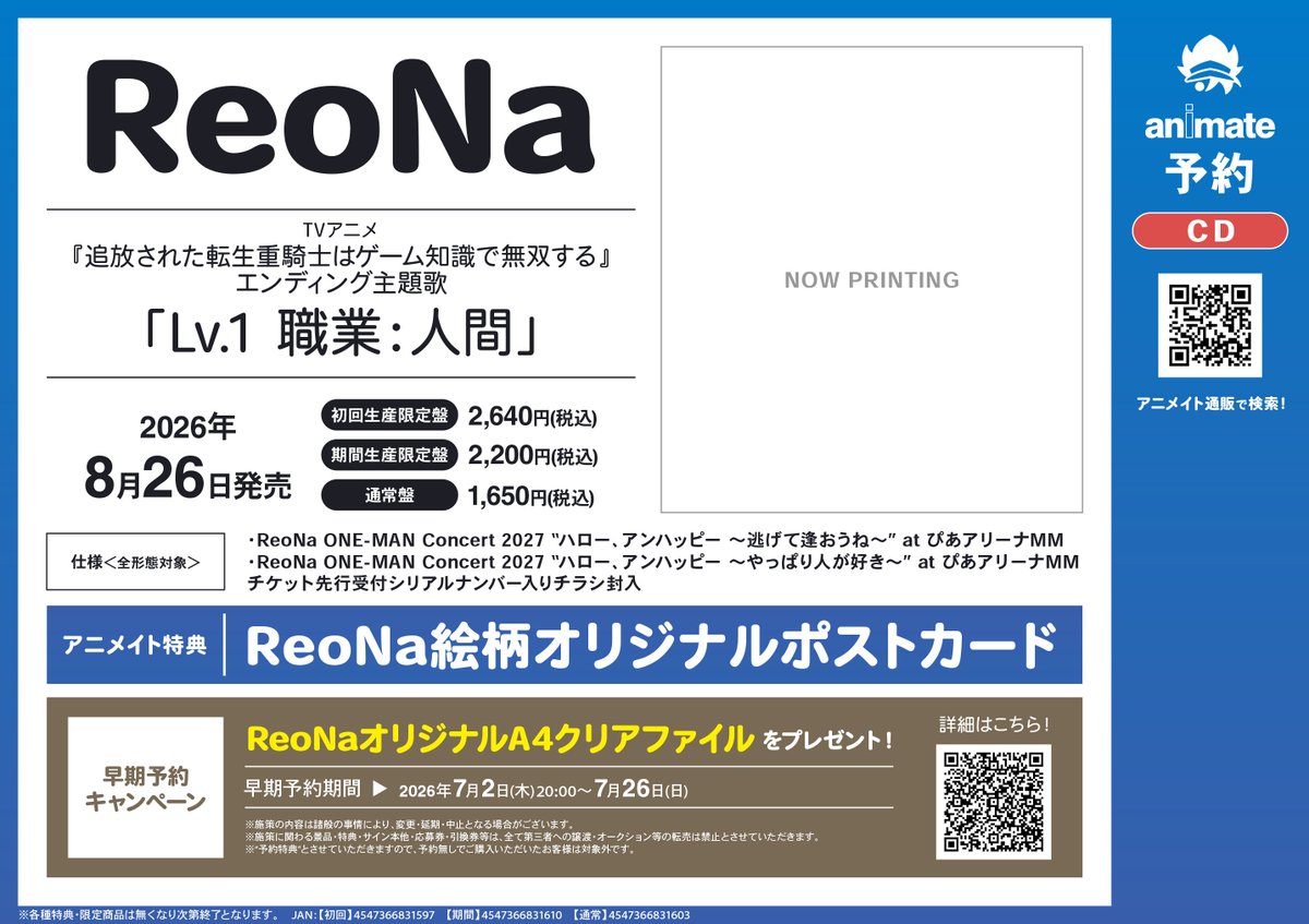 CD予約情報】 ReoNa「Lv.1 職業：人間」 ご予約受付中‼ ✓アニメイト