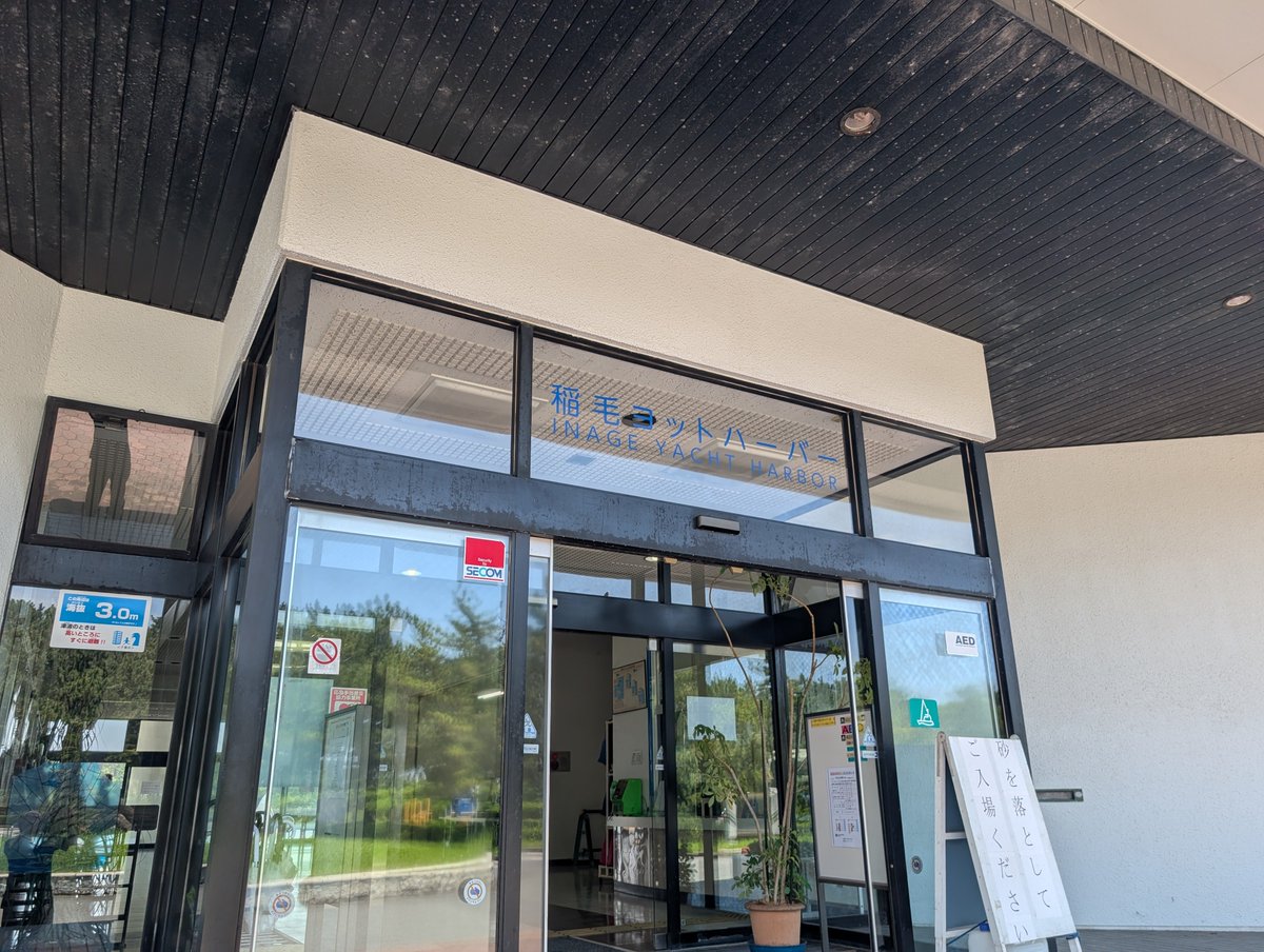 8246koji's tweet photo. 新検見川駅からバスで🏖️稲毛ヨットハーバーへ。千葉も快晴で暑い〜☀️ https://t.co/cKjTqH935J