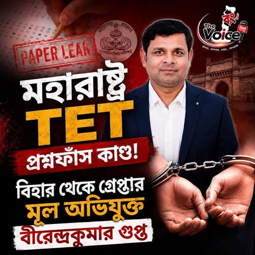 TheBongVoice's tweet photo. #TheBongVoice: মহারাষ্ট্র TET প্রশ্নফাঁস কাণ্ড! বিহার থেকে গ্রেপ্তার মূল অভিযুক্ত বীরেন্দ্রকুমার গুপ্ত
.
.
#MaharashtraTET #TETScam #QuestionPaperLeak #PaperLeak #VirendraKumarGupta #EducationScam #MaharashtraNews #BreakingNews #CrimeNews #Investigation #ExamScam #IndiaNews https://t.co/eEQcqKf0AK
