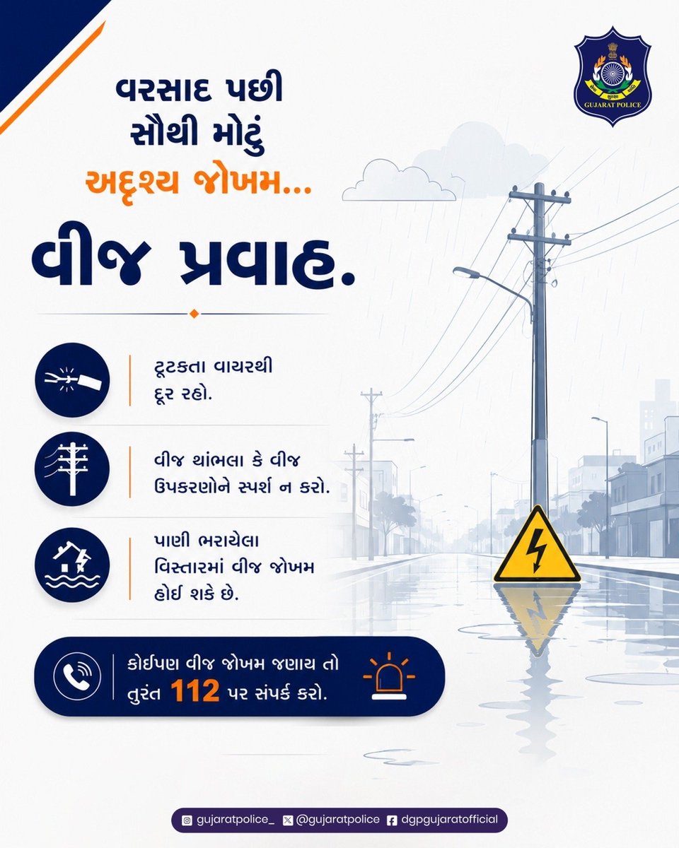 GujaratPolice's tweet photo. રાજ્યભરમાં વરસાદી માહોલ વચ્ચે તૂટેલા વીજ વાયરો અથવા પાણીમાં ફેલાતો વીજ પ્રવાહ અત્યંત જીવલેણ સાબિત થઈ શકે છે. આવી સ્થિતિમાં વીજ થાંભલાઓથી પર્યાપ્ત અંતર જાળવી જાગૃત રહેવા ગુજરાત પોલીસ દ્વારા જાહેર નાગરિકોને અપીલ કરવામાં આવે છે.

કોઈપણ આપાતકાલીન પરિસ્થિતિમાં તુરંત ૧૧૨ પર સંપર્ક કરવો.
સાવચેત રહો, સુરક્ષિત રહો.

#GujaratPolice