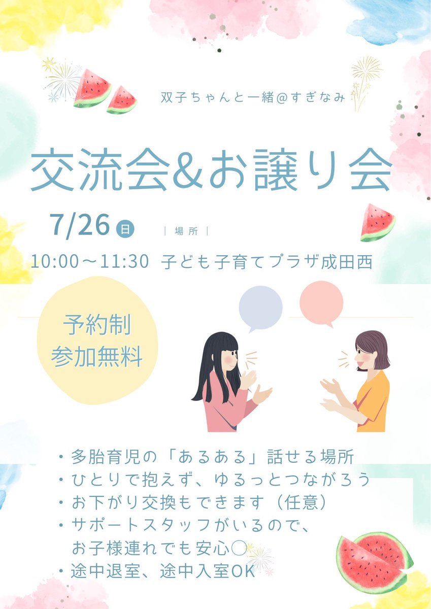 wt_suginami's tweet photo. 交流会 in プラザ成田西

多胎児ママ同士で気軽にお話ししましょう！
【日程】
2026/7/26(日)10:00〜11:30
子ども・子育てプラザ高円寺

【持ち物（任意）】
・お下がりに出したい服／育児グッズ

専用申し込みフォーム
https://t.co/RvNzR1YFfz…

お気軽にご参加ください！ https://t.co/OauVARWVfA