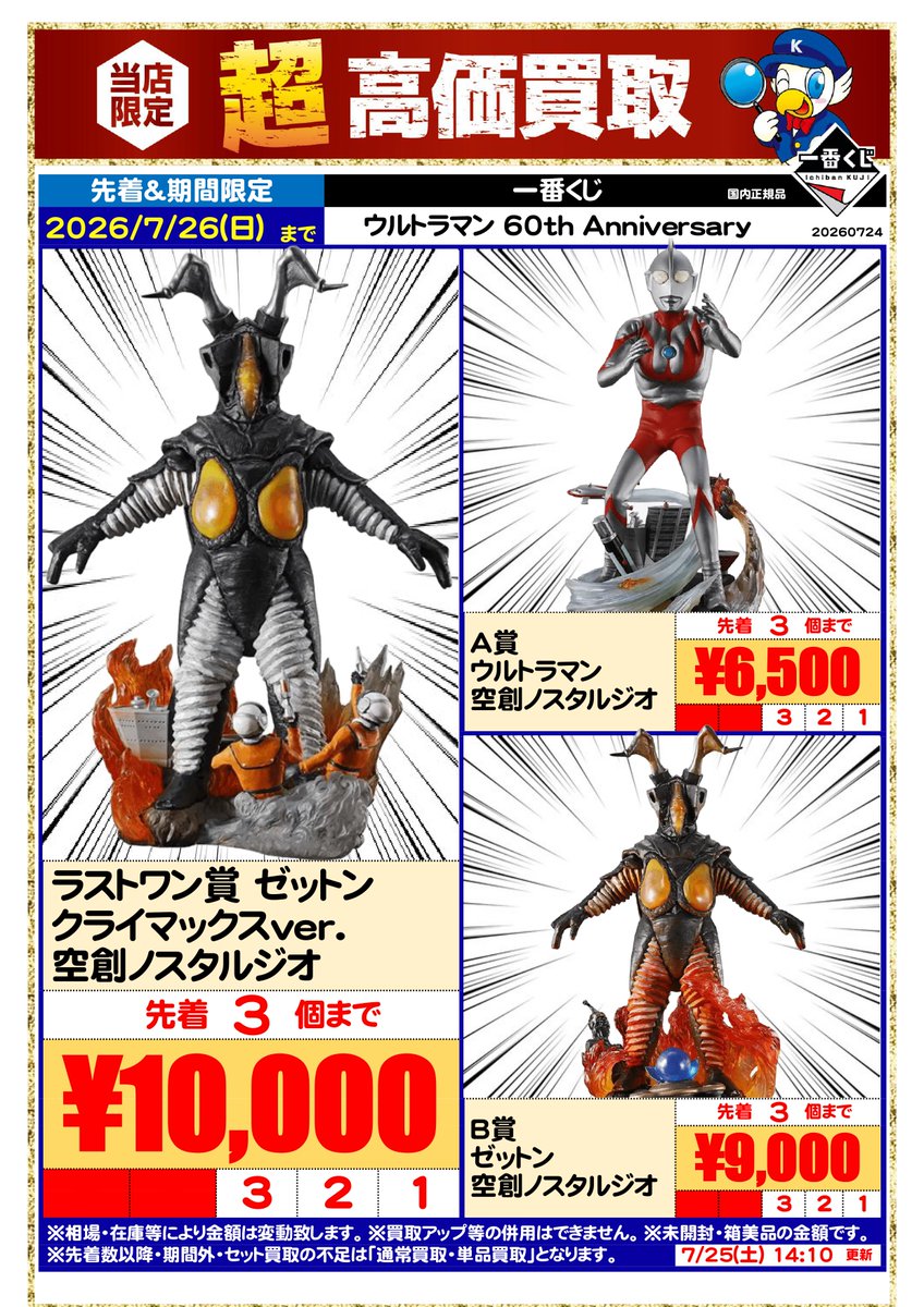 WG_mobara's tweet photo. 📢【一番くじ #ウルトラマン 超高価買取中！】

7/26(日)までの期間限定🔥

先着数量限定となりますので、お売りいただくならお早めに🏃💨

※未開封・箱美品が対象です。
※相場・在庫状況により価格は変動する場合があります。

#ワングー #驚高価 #上乗せCP #買取 #茂原 https://t.co/I4Le0X0ZHk