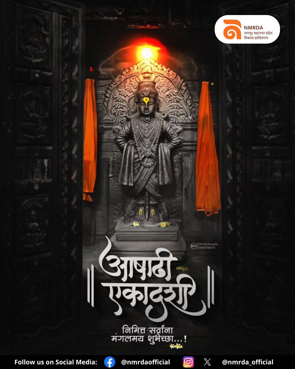 NMRDA_Official's tweet photo. नागपूर महानगर प्रदेश विकास प्राधिकरण द्वारा सर्व नागरिकांना आषाढी एकादशी निमित्त मंगलमय शुभेच्छा

#आषाढी #एकादशी #विठ्ठल #माऊली https://t.co/gphCQWzepl